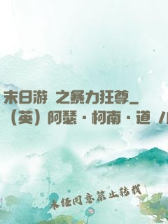 末日游戲之暴力狂尊